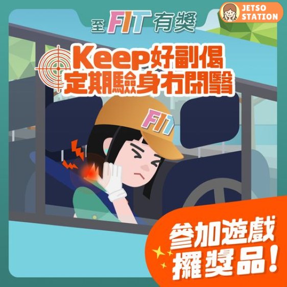 至FIT安全駕駛大行動 有獎遊戲 送至FIT禮品