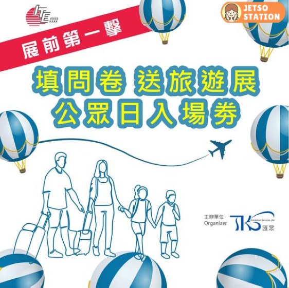 填問卷 送旅遊展公眾日入場券