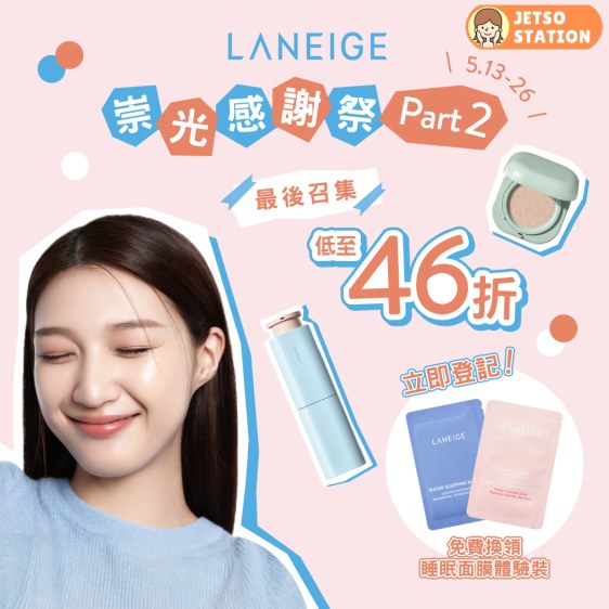 免費換領 LANEIGE睡眠面膜體驗裝