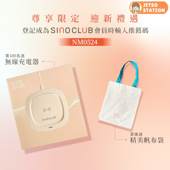 新登記Sino Club會員 免費送無線充電器或精美帆布袋