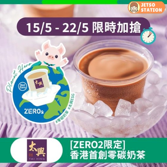 ZERO2零活易 免費送2000杯太興冰鎮奶茶
