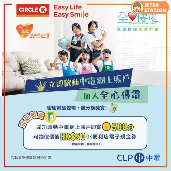 中電全心傳電 送$50 OK便利店禮券