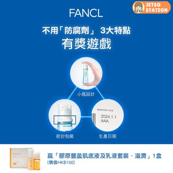 FANCL 有獎遊戲 送膠原豐盈肌底液及乳液套裝1盒