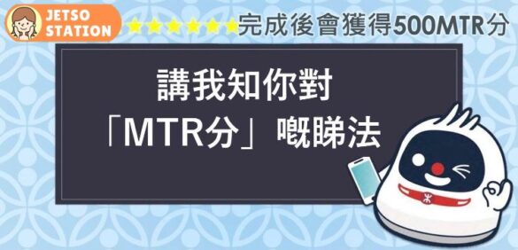 完成MTR分獎賞計劃問卷 免費送500MTR分