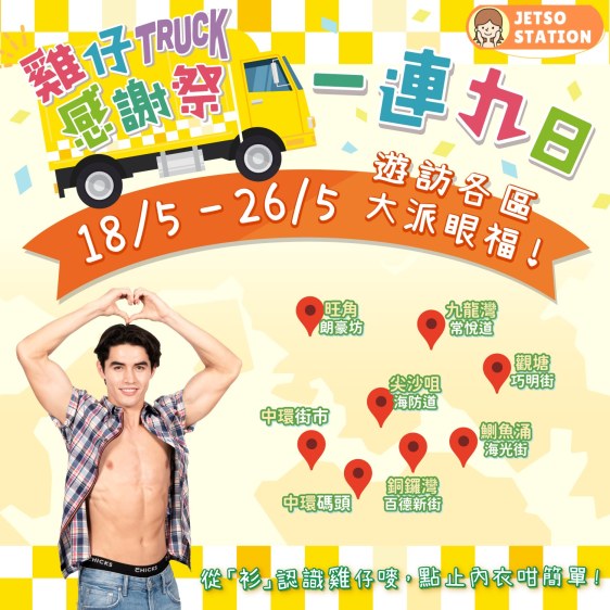 雞仔嘜感謝Truck 免費送精美雞仔嘜感謝包