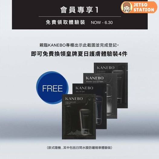 免費換領 KANEBO皇牌夏日護膚體驗裝4件