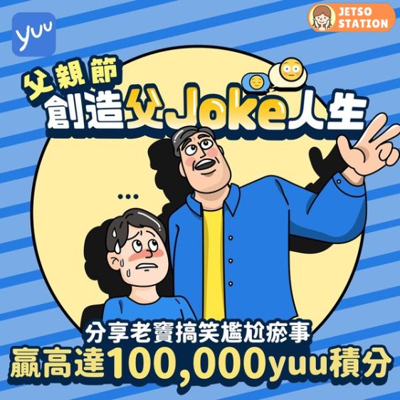 父親節 免費送2000 yuu積分