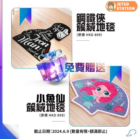 免費送小魚仙或 Ironman簇絨地毯