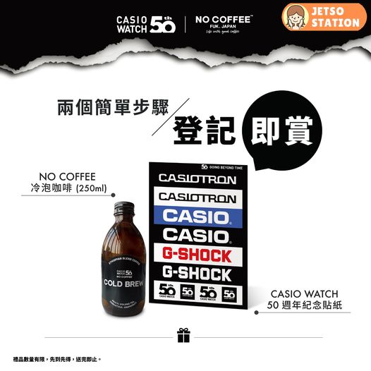 免費換領 G-SHOCK Hong Kong x No Coffee冷泡咖啡