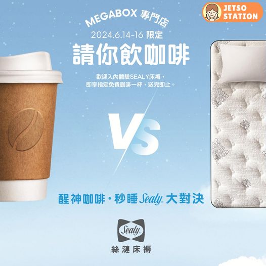 Sealy床褥 免費送醒神咖啡1杯