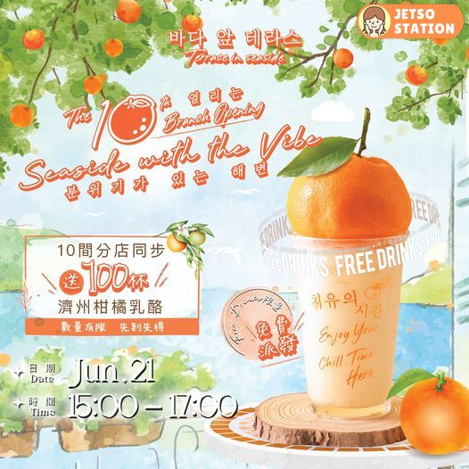 免費換領 Terrace in seaside濟洲柑橘乳酪特飲一杯