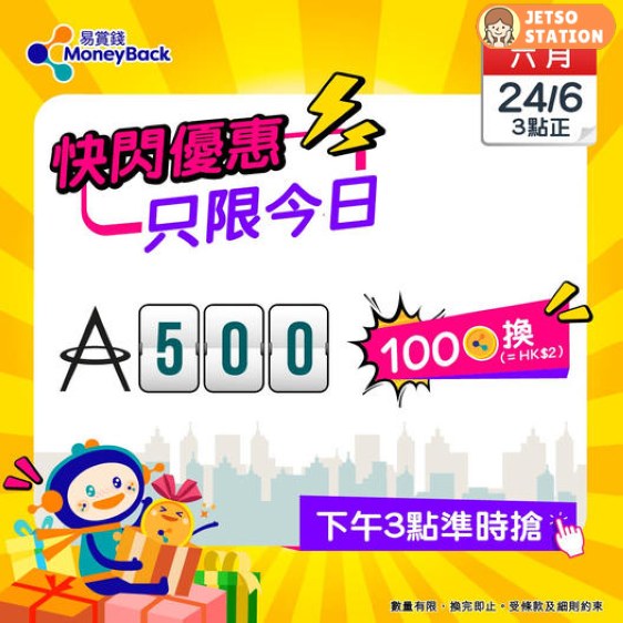 易賞錢快閃優惠 100積分換領500里數