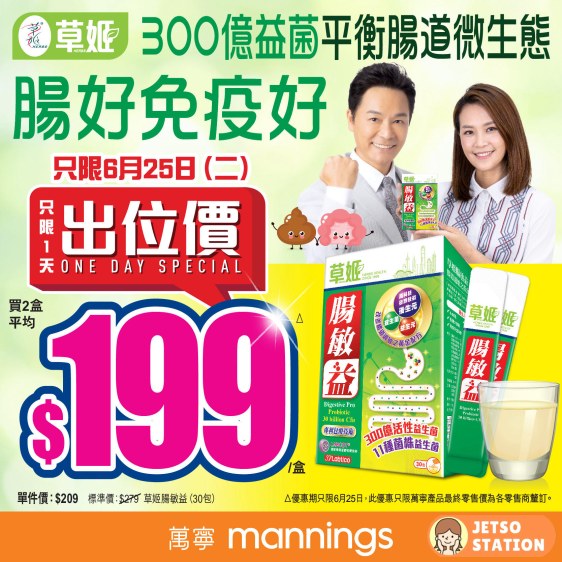 萬寧出位價：草姬腸敏益 $199 只限一天！6月25日