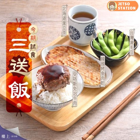 免費試食 樓上三「送」飯 迷你定食