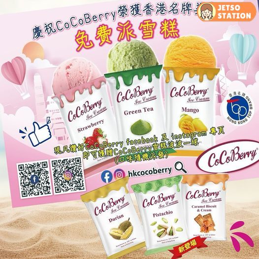 可可貝妮雪糕 免費派發CoCoBerry雪糕波波一球