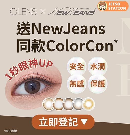 免費換領 OLENS皇牌1day Con彩色隱形眼鏡