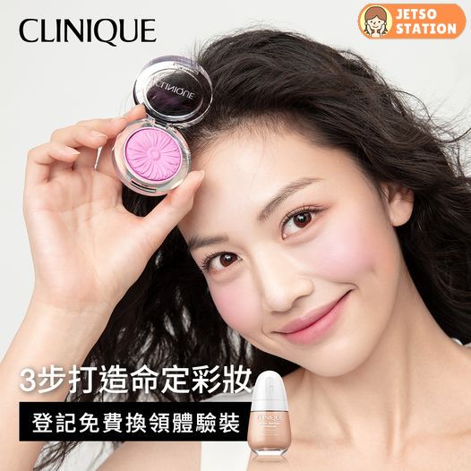 免費換領 CLINIQUE皇牌底妝體驗套裝