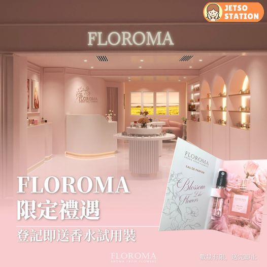 免費換領 FLOROMA 人氣香水試用裝1支