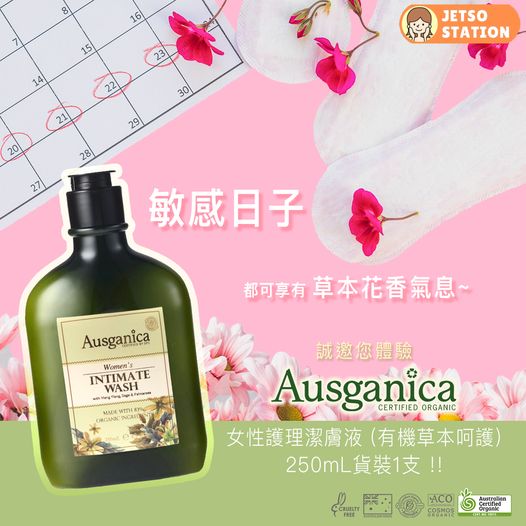 免費體驗 Ausganica有機女性私密護理潔膚液250ml貨裝1支