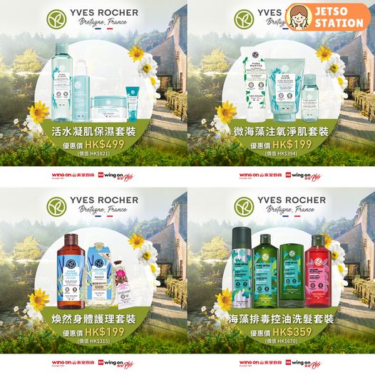 免費換領 YVES ROCHER皇牌防脫髮洗髮露及植萃美肌體驗裝