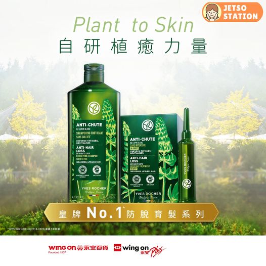 免費換領 YVES ROCHER皇牌防脫髮洗髮露及植萃美肌體驗裝