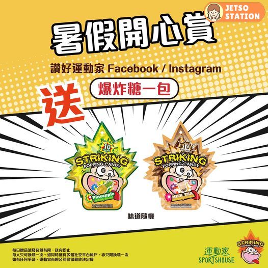運動家 免費送爆炸糖一包