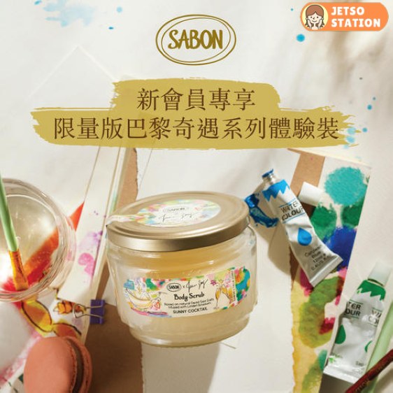 免費換領 SABON巴黎奇遇系列體驗裝
