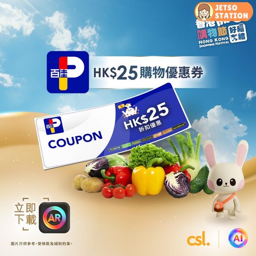 csl優惠大放送 送你香港百佳超級市場HK$25購物優惠券