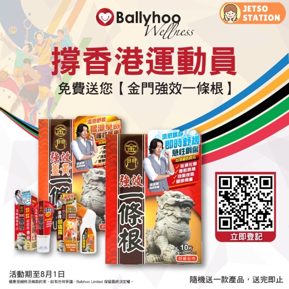 Ballyhoo Wellness有獎遊戲 送金門強效一條根系列產品