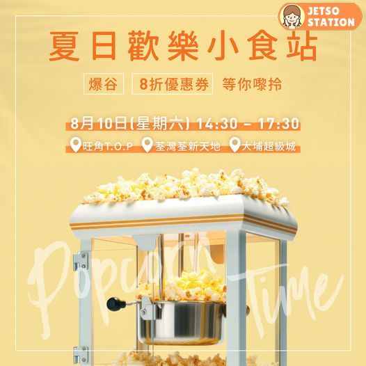 Yves Rocher夏日歡樂小食站 任何消費送爆谷1份