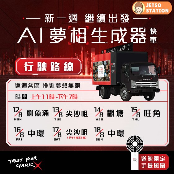DBS「AI夢相生成器」快車 免費送限定手提風扇