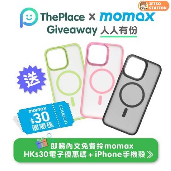 ThePlace X momax 免費送 iPhone 手機殼