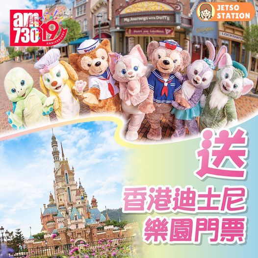 am730 有獎遊戲 送香港迪士尼樂園成人一日門票