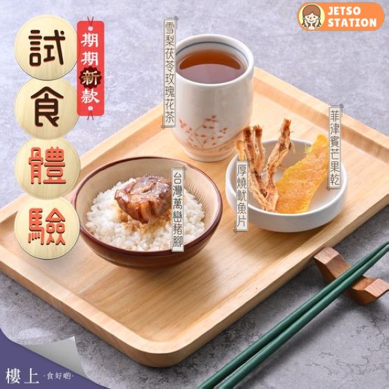 免費試食 樓上三「送」飯 台灣萬巒豬腳、厚燒魷魚片配小食及飲品