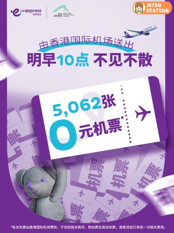 9月10日搶$0機票 HK Expresss 送5000多張免費機票