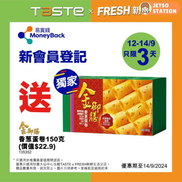 TASTE x FRESH新鮮生活 登記會員 免費換領金御膳香蔥蛋卷150克一盒