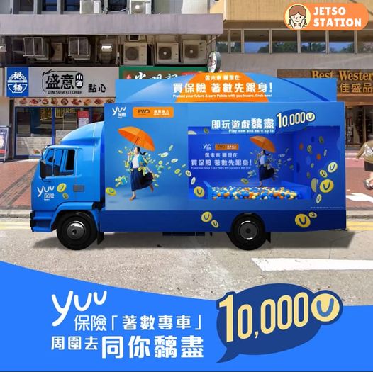yuu保險「著數專車」玩遊戲送yuu積分