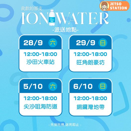 免費派發 寶礦力水特ion water 