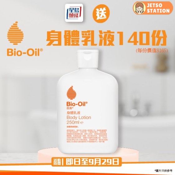星島頭條 有獎遊戲 送Bio-Oil 身體乳液250ml
