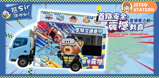 道路安全宣傳車 免費請你食軟雪糕及送精美紀念品