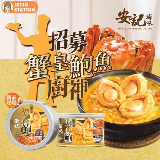 安記 有獎遊戲 送200罐蟹皇溏心鮑+100盒蟹皇鮑魚麵