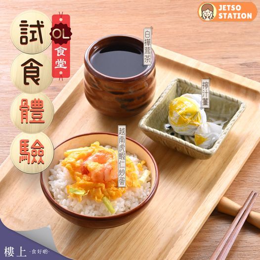 樓上試食體驗 免費請你食越南虎蝦仁炒滑蛋飯