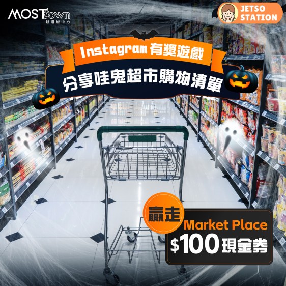 MOSTown 有獎遊戲 送 Market Place 惠康$100現金券