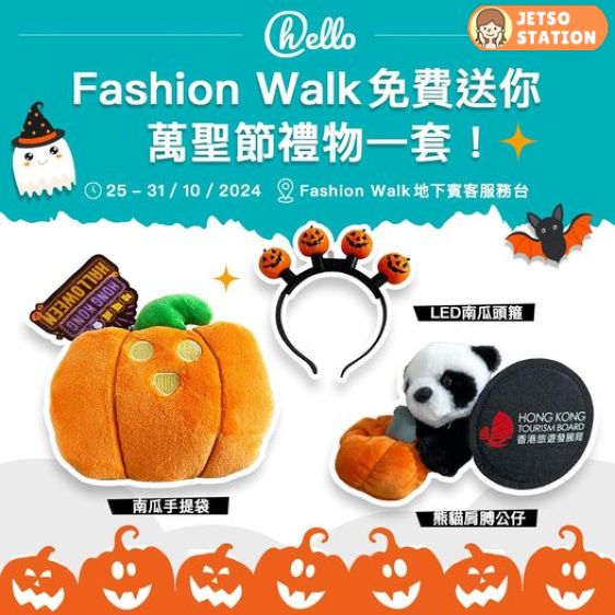 免費換領 萬聖節禮品套裝