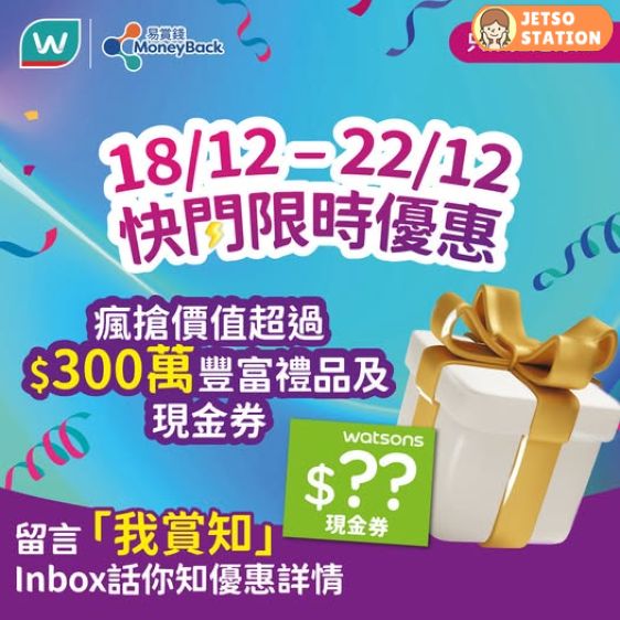 屈臣氏限時快閃 加$1蚊換購神秘禮品