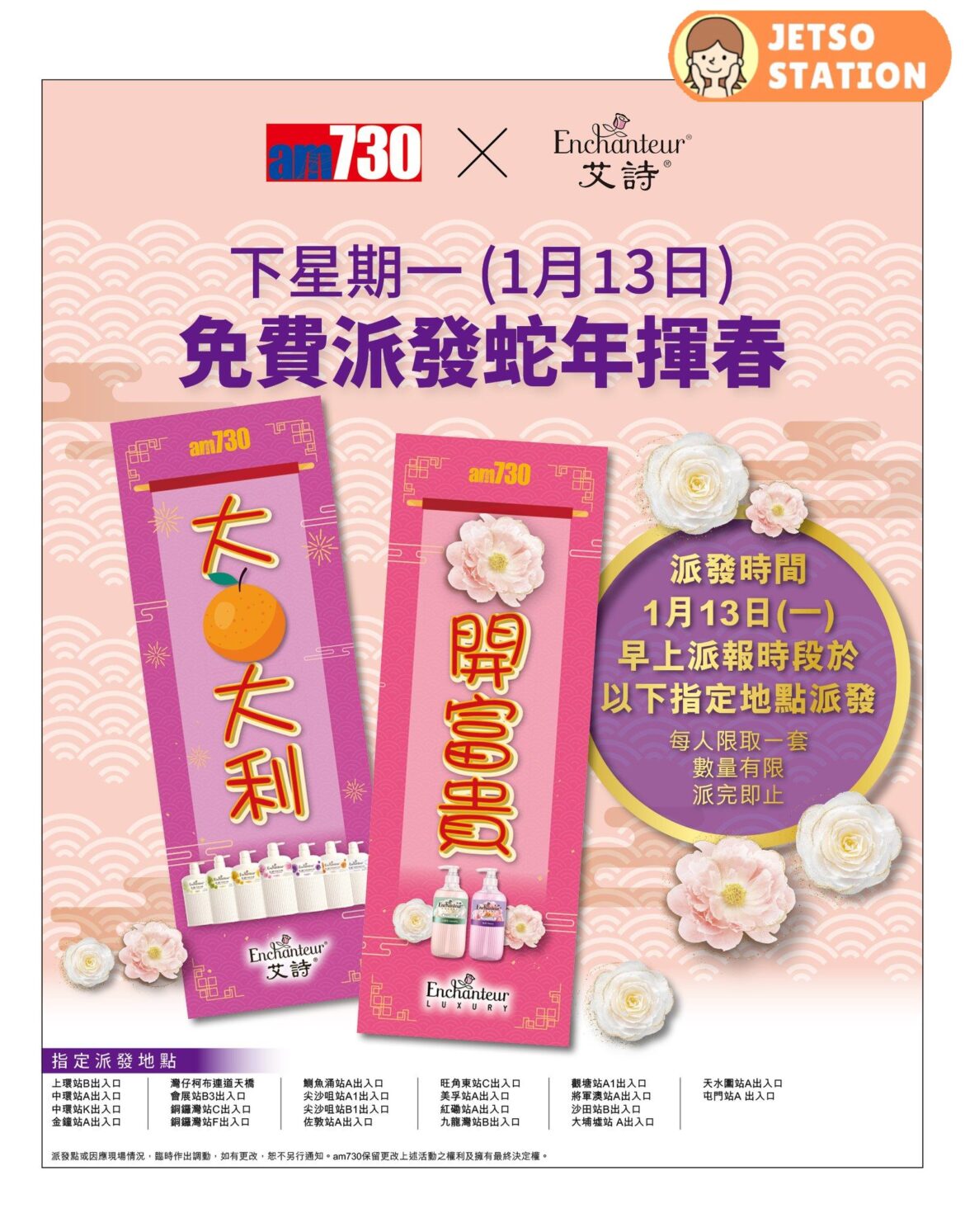 am730 x Enchanteur 免費派發蛇年揮春