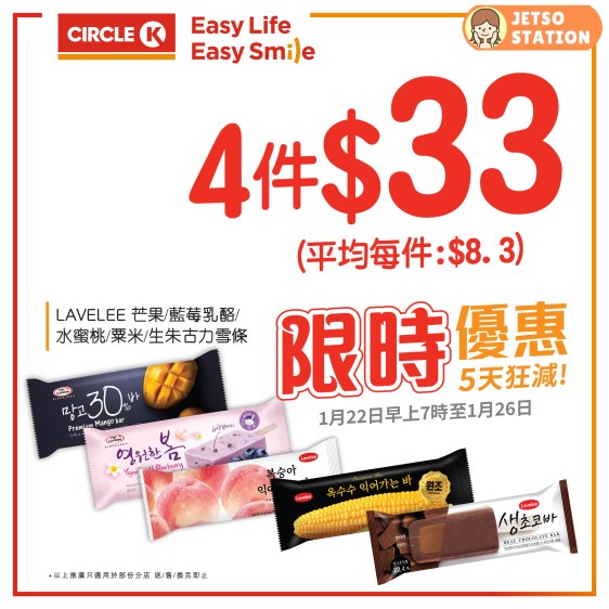 OK便利店｜5天狂減 雪糕限時優惠（22/1至26/1）

