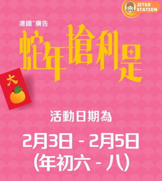 MTR Mobile 港鐵「蛇年搶利是」送MTR分 每日不同驚喜！