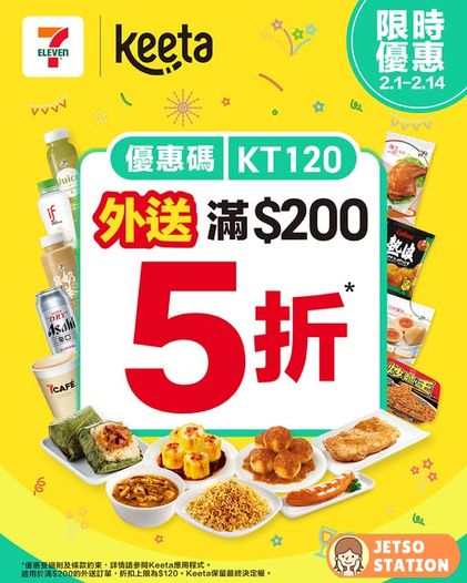 7-Eleven Keeta全新外送5折優惠