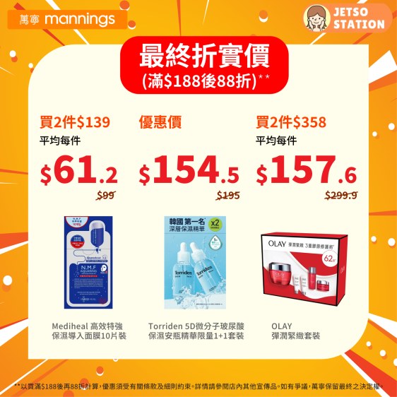 Mannings 萬寧 買滿$188享88折 (只限24/2)